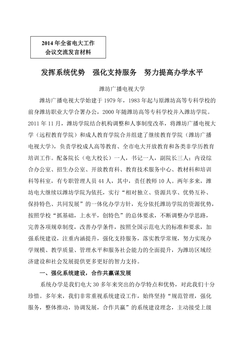 发挥系统优势强化支持服务努力提高办学水平-山东广播电视大学.doc_第1页