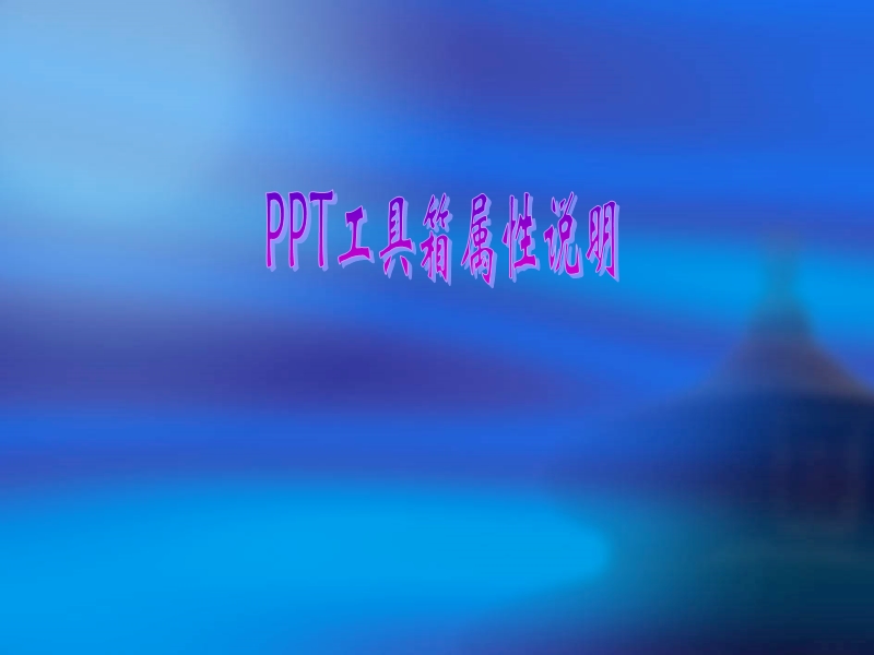 ppt工具箱属性说明.ppt_第1页