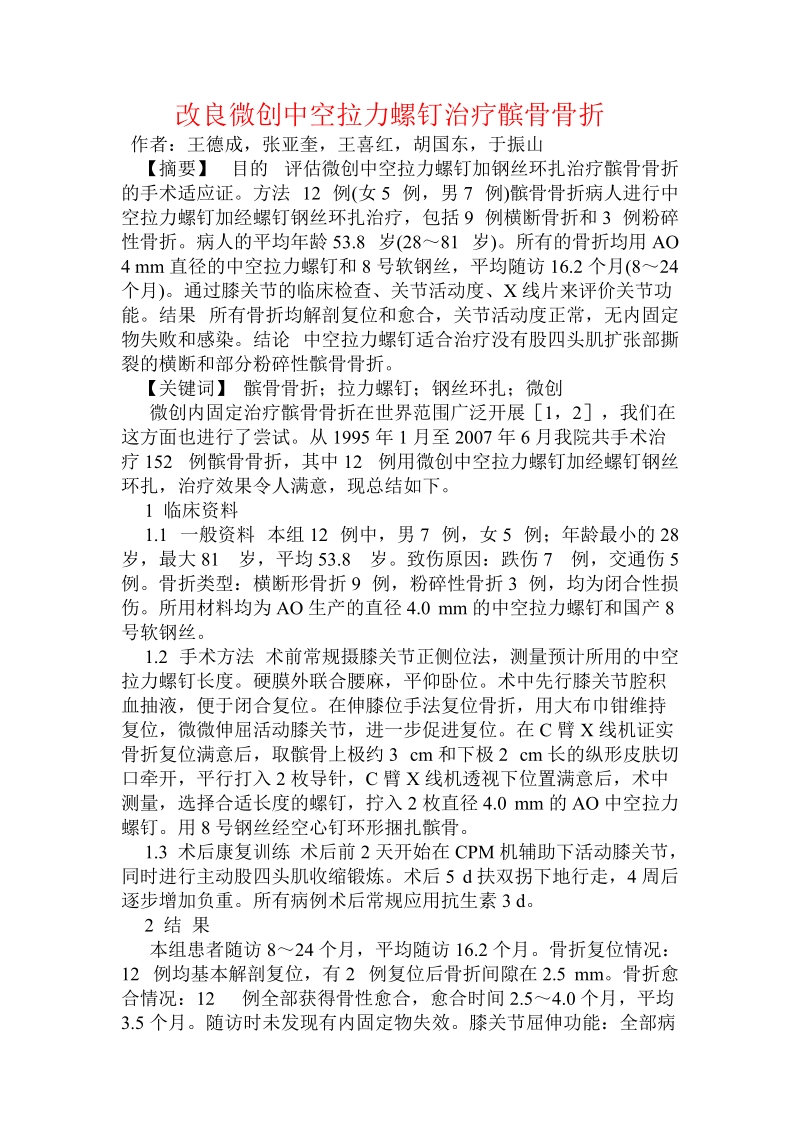 改良微创中空拉力螺钉治疗髌骨骨折.doc.doc_第1页