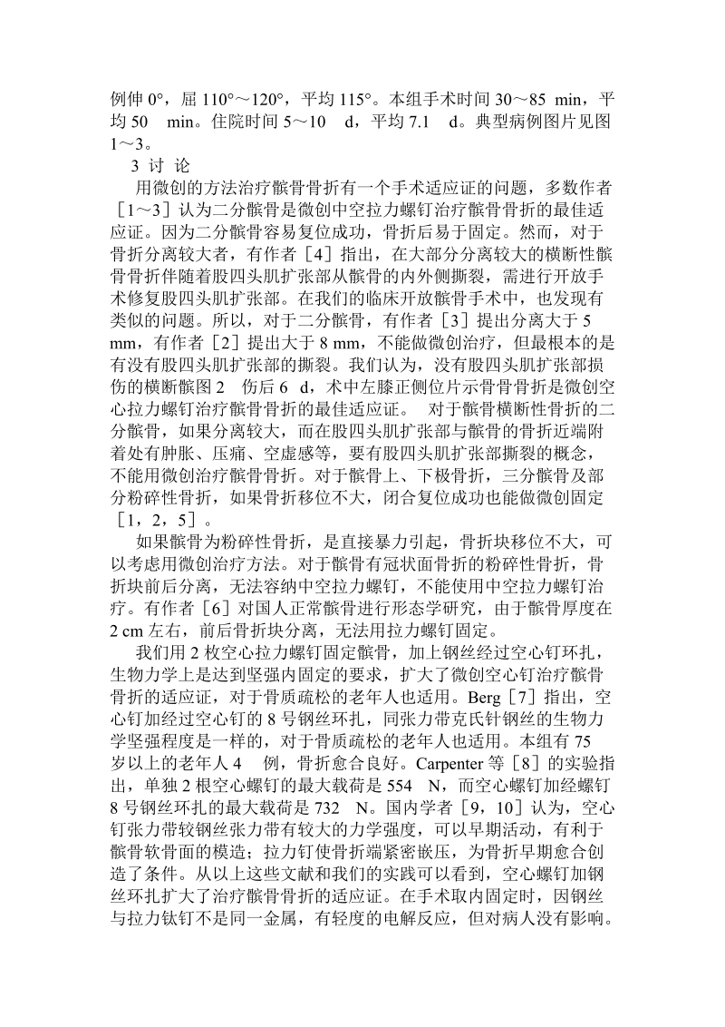 改良微创中空拉力螺钉治疗髌骨骨折.doc.doc_第2页