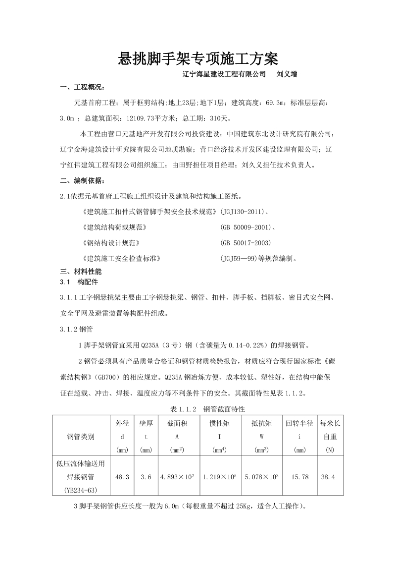 悬挑脚手架专项施工方案.doc_第1页