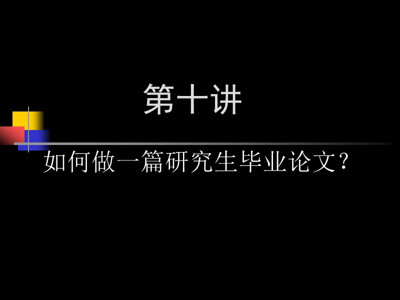 第二讲--如何做一篇研究生毕业论文？.ppt_第1页