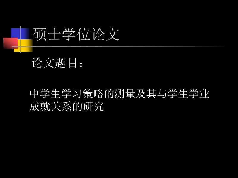 第二讲--如何做一篇研究生毕业论文？.ppt_第2页