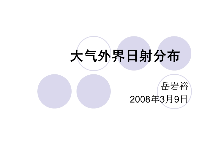 而在某种程度上也依赖于日地距离的变化.ppt_第1页