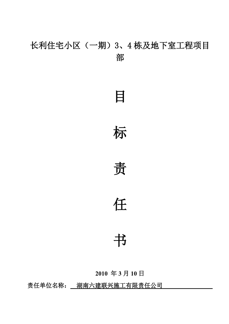 长利住宅小区（一期）3、4栋及地下室工程项目部目标责任书.doc_第1页