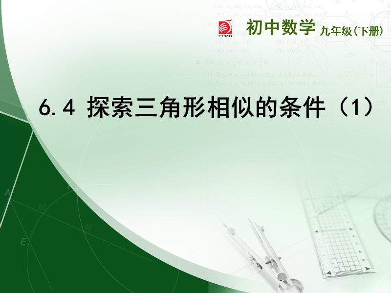 重庆市沙坪坝区九年级数学下册第6章图形的相似6.4探索三角形相似的条件（1）课件（新版）苏科版.ppt_第1页