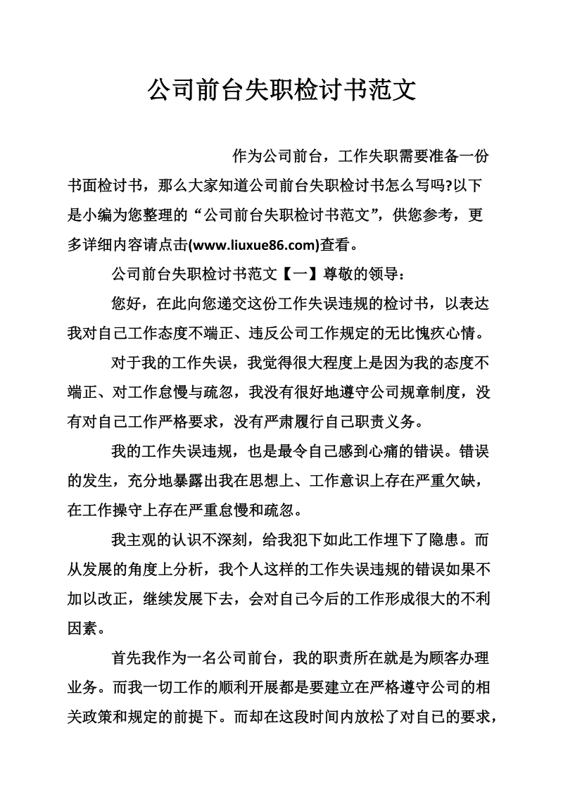 公司前台失职检讨书范文.doc_第1页