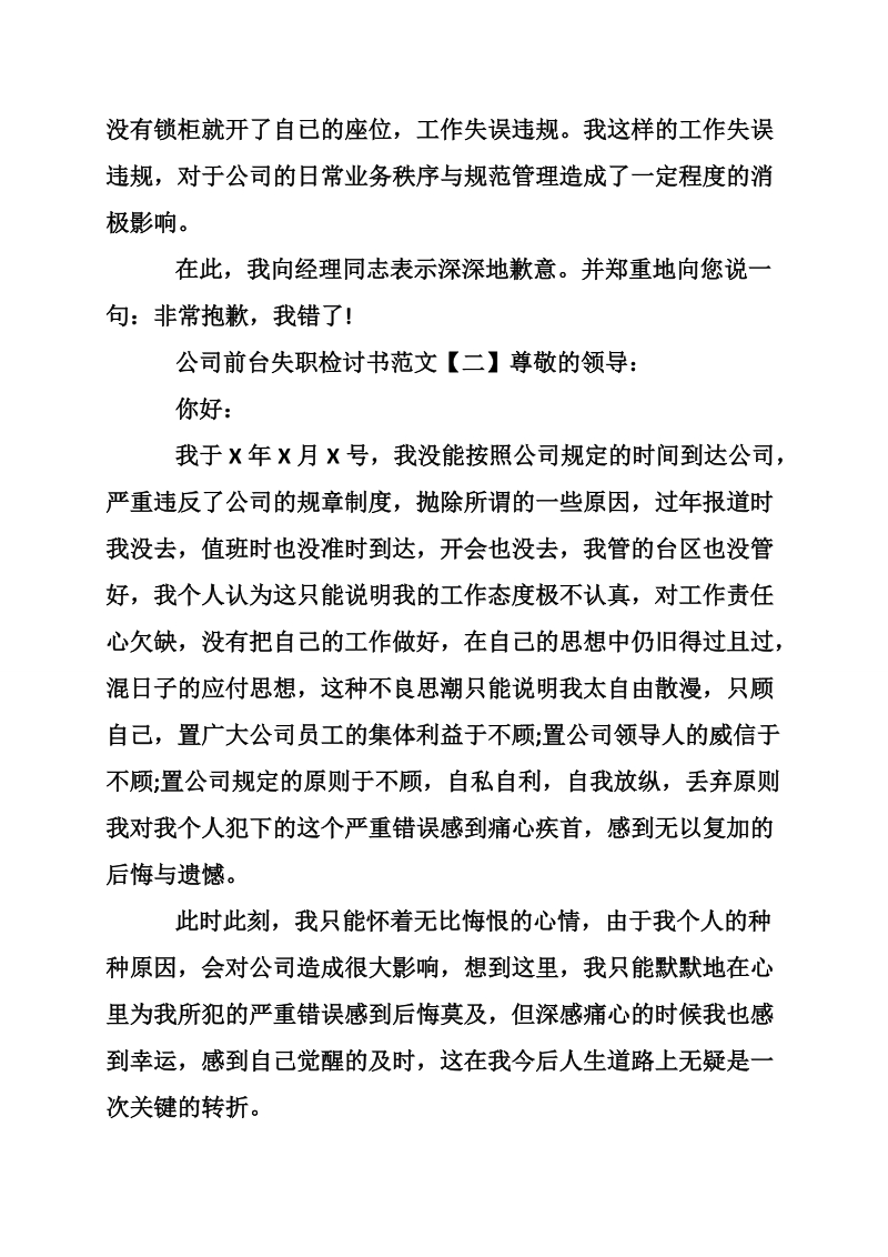 公司前台失职检讨书范文.doc_第2页