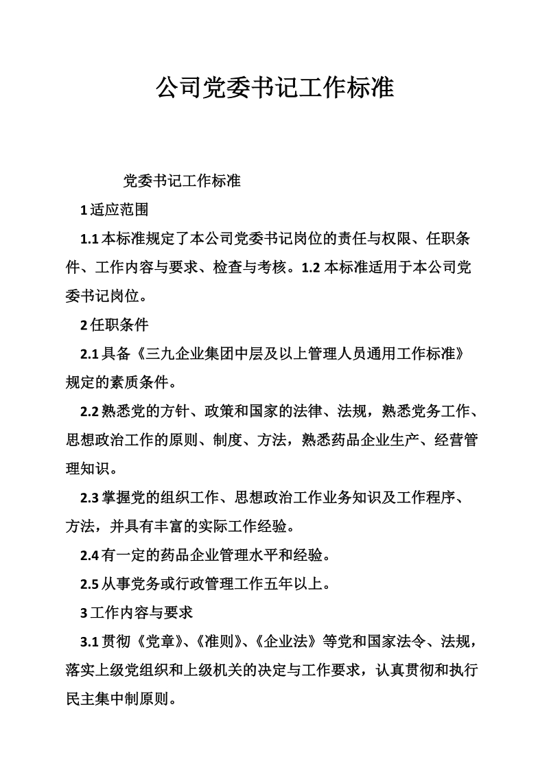 公司党委书记工作标准.doc_第1页