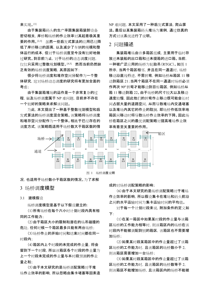 0757基于动态调度和爬山算法的集装箱堆场场桥调度研究（精编论文）.doc_第2页