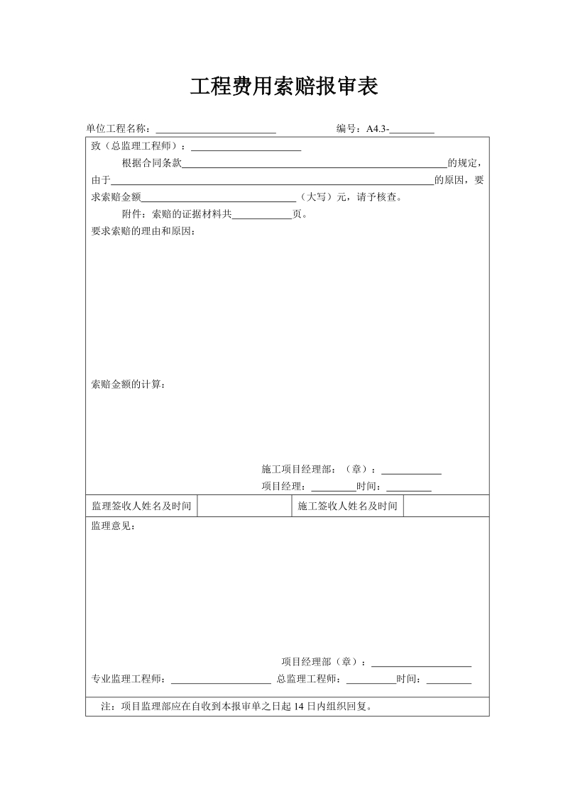 工程费用索赔报审表.doc_第1页