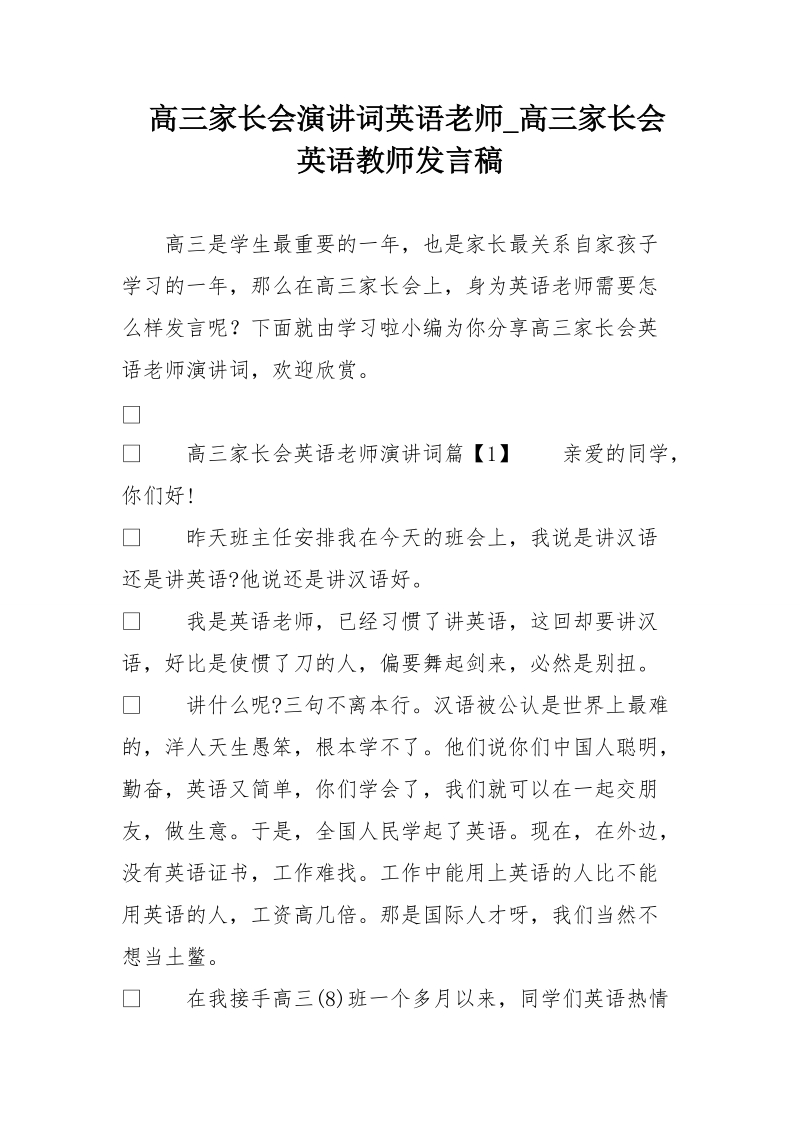 高三家长会演讲词英语老师_高三家长会英语教师发言稿.doc_第1页