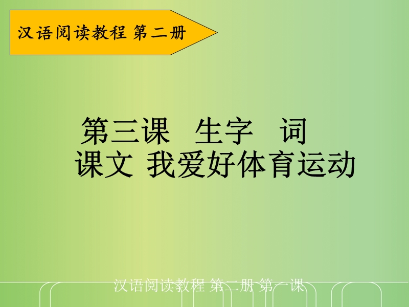 汉语阅读教程(二)-第三课--我爱好体育运动.ppt_第1页