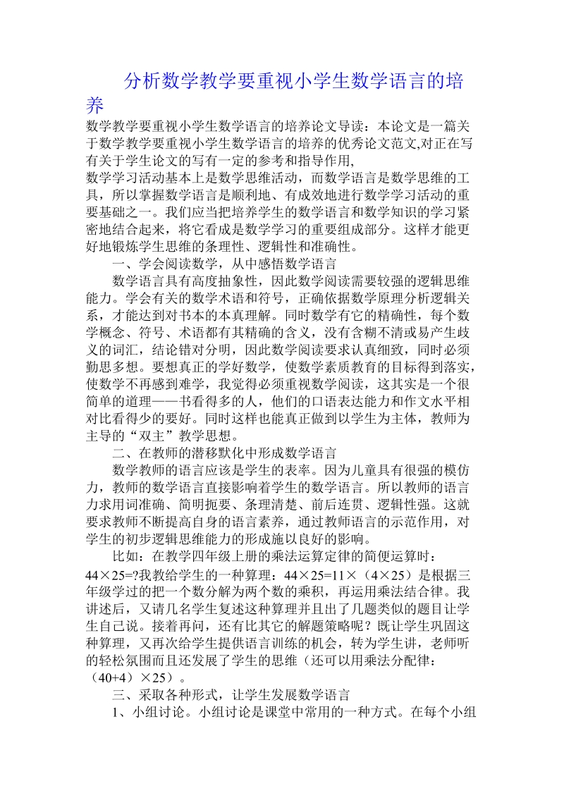 分析数学教学要重视小学生数学语言的培养.doc.doc_第1页