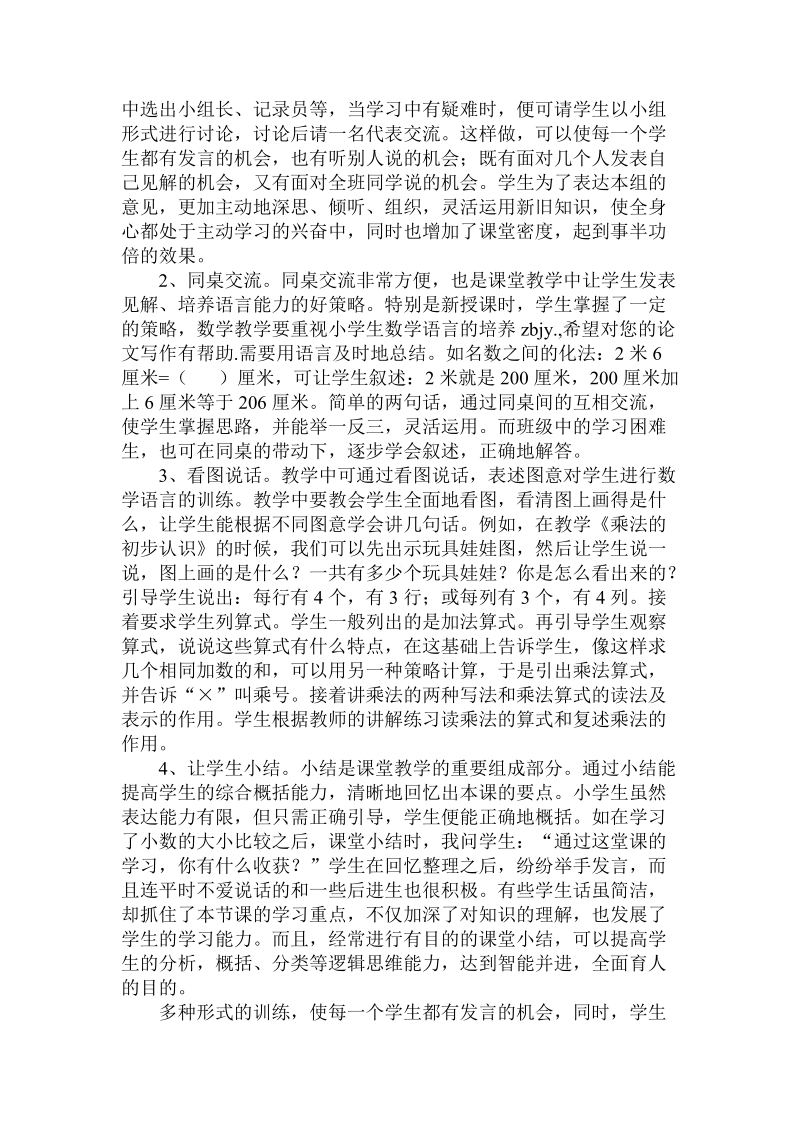 分析数学教学要重视小学生数学语言的培养.doc.doc_第2页