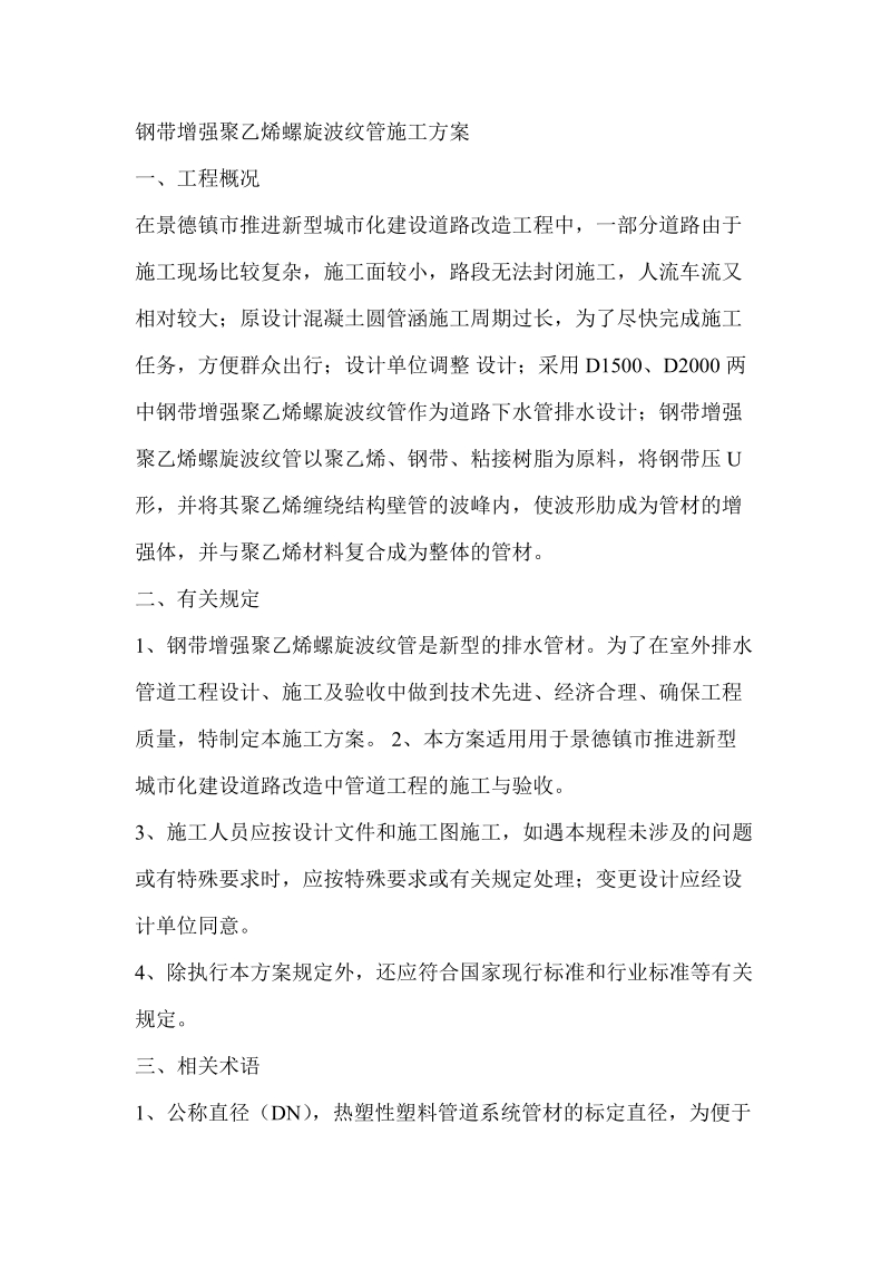 钢带增强聚乙烯螺旋波纹管施工方案1.doc_第1页