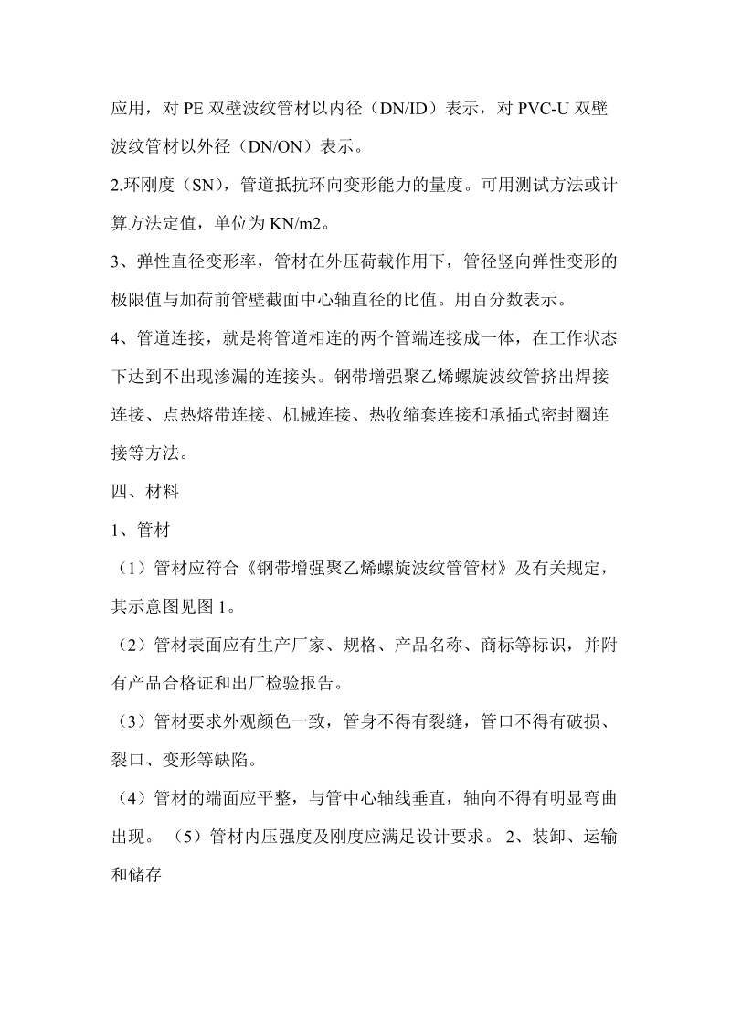 钢带增强聚乙烯螺旋波纹管施工方案1.doc_第2页