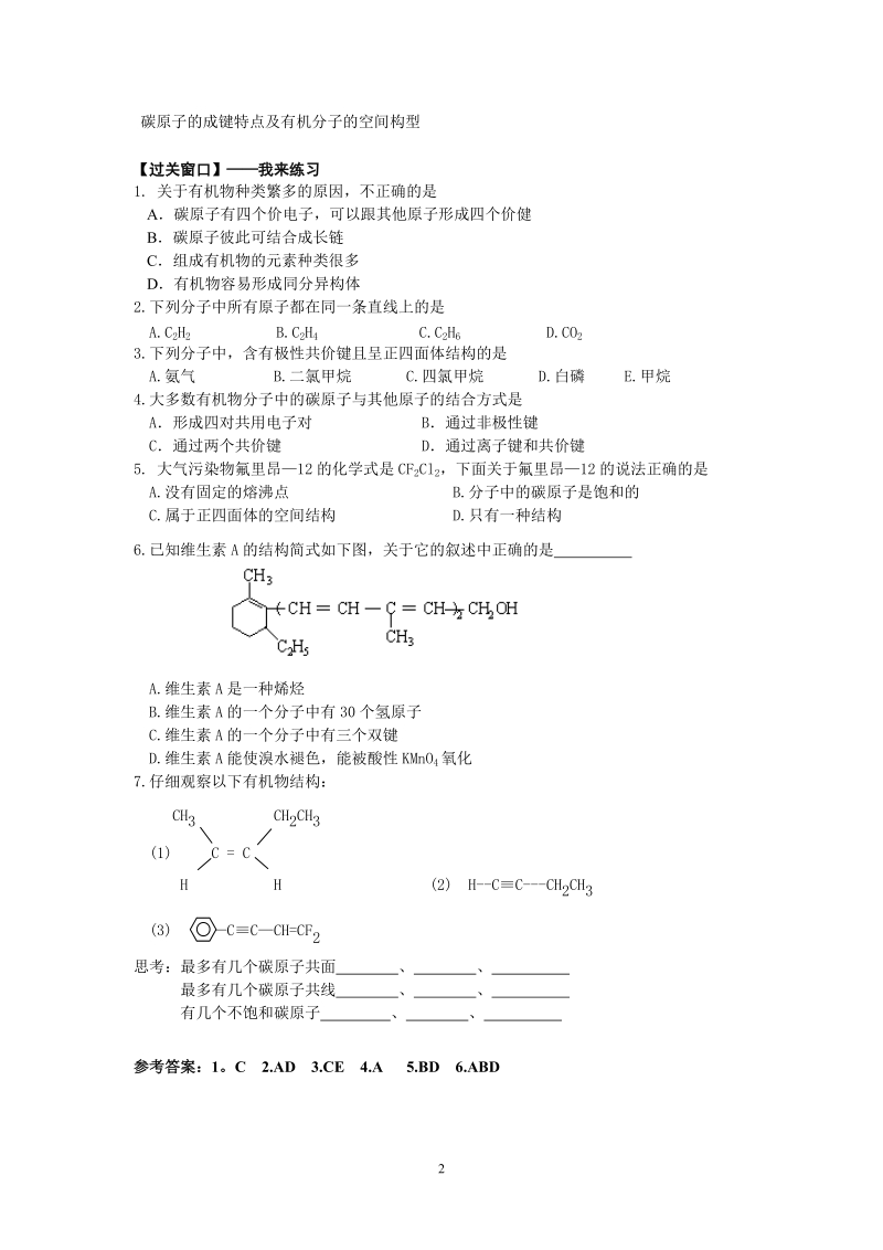 高中化学选修5 2.11 有机物中碳原子的成键特点.doc_第2页