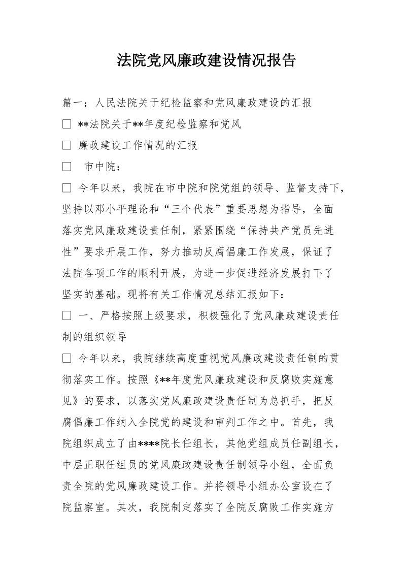 法院党风廉政建设情况报告.doc_第1页