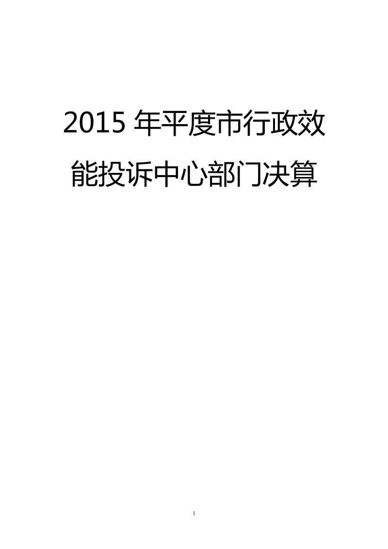 2015年平度行政效能投诉中心部门决算.doc_第1页