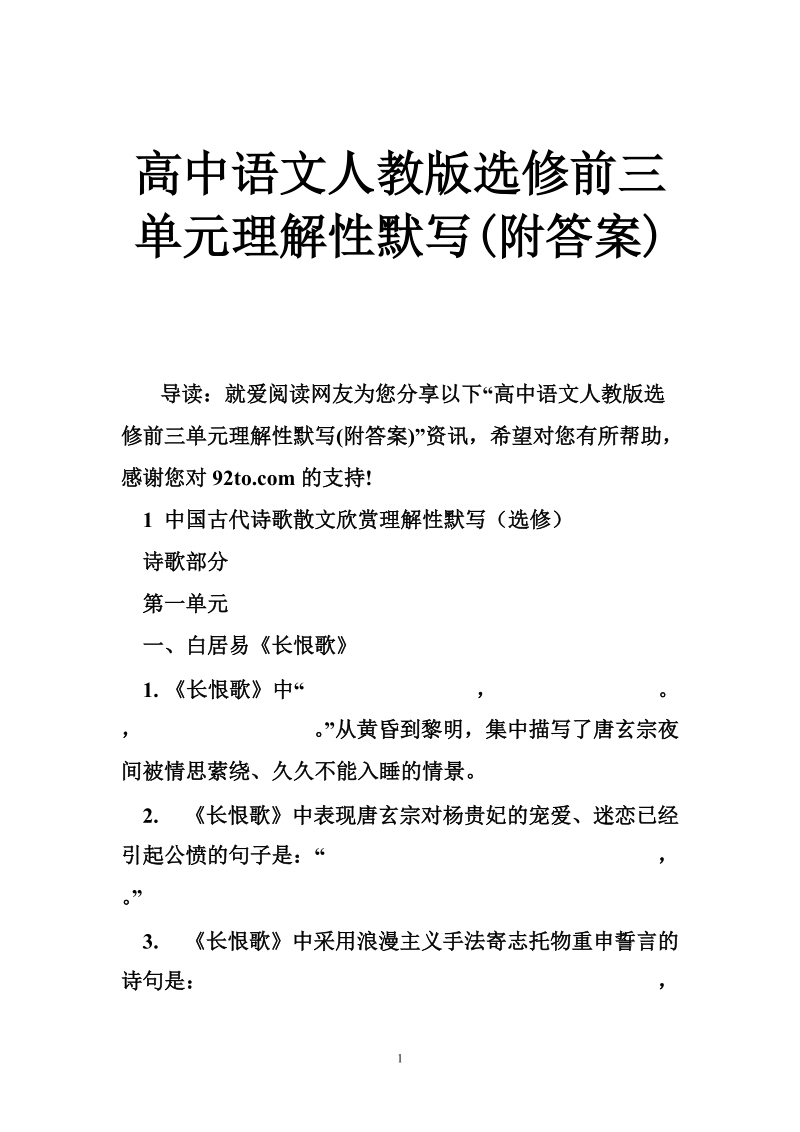 高中语文人教版选修前三单元理解性默写(附答案).doc_第1页