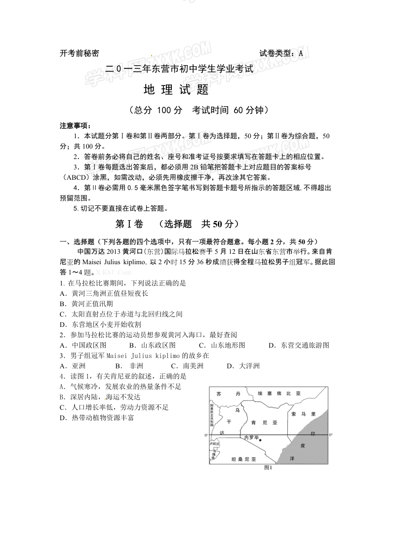 2013东营市初中地理学业水平考试试题doc.doc_第1页