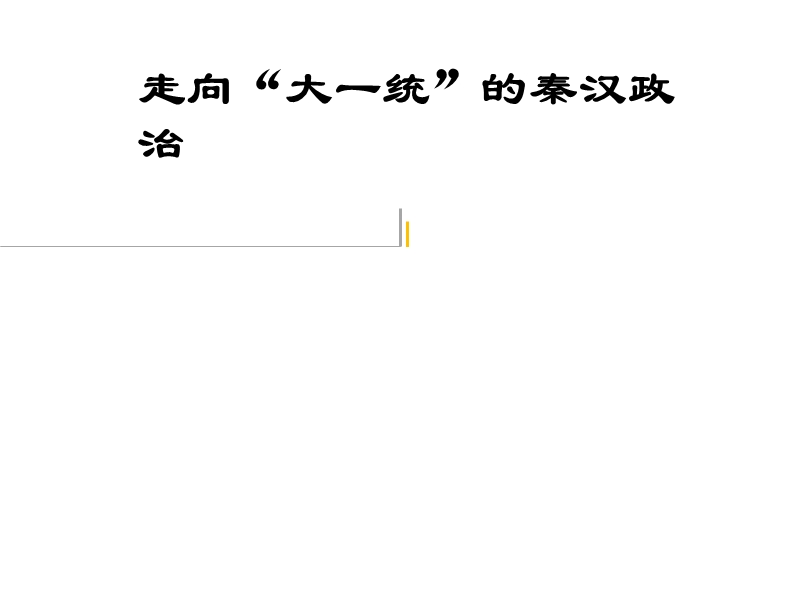 走向大一统的秦汉政 治【讲义】.ppt_第1页