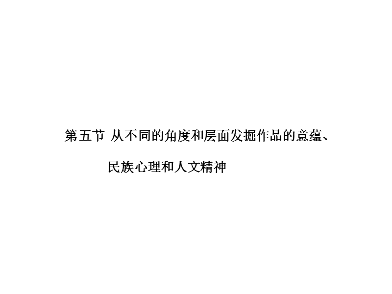 2013高考语文人教版总复习课件：3-1-5-从不同的角度和层面发掘作品的意蕴、民族心理和人文精神.ppt_第1页