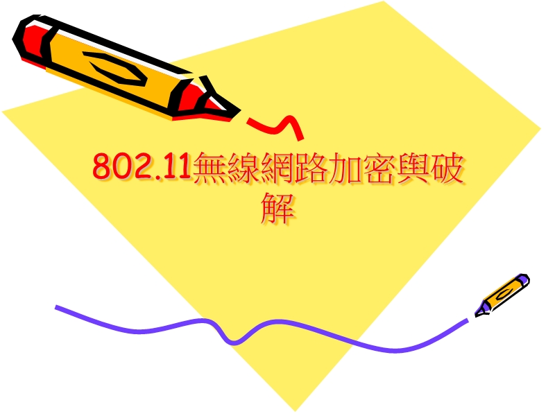 802.11无线网路加密舆破解.ppt_第1页