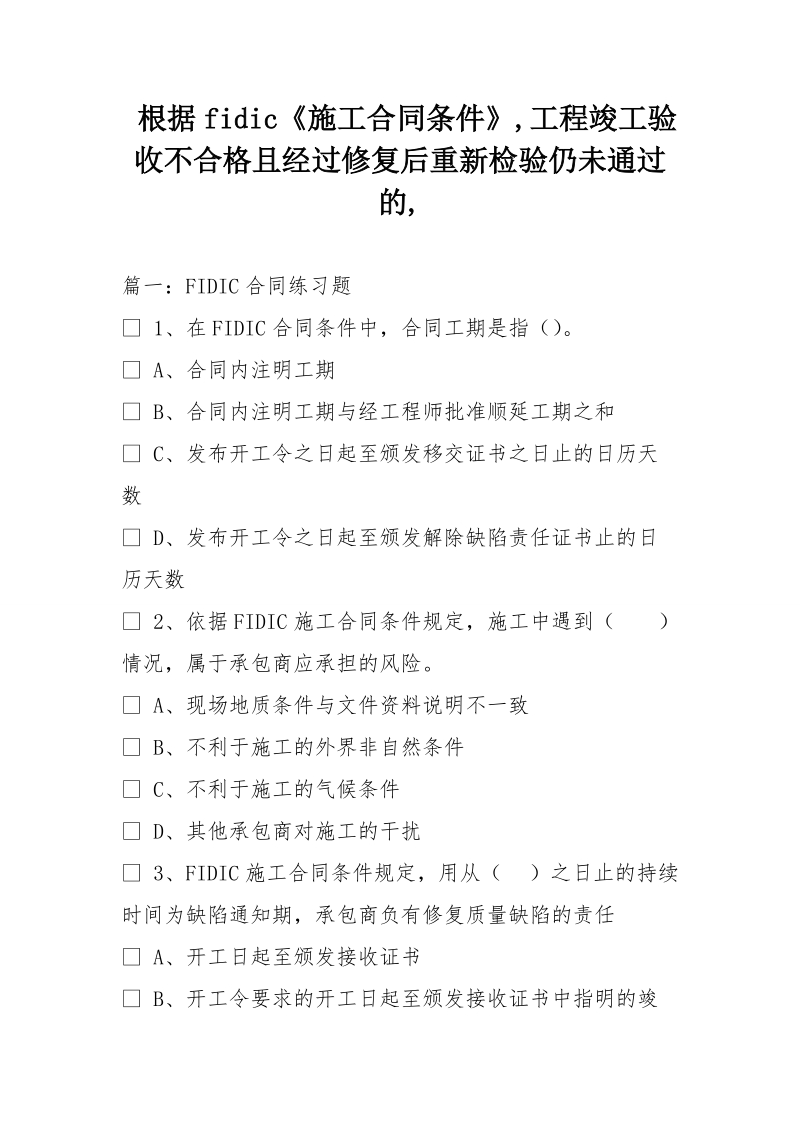 根据fidic《施工合同条件》,工程竣工验收不合格且经过修复后重新检验仍未通过的,.doc_第1页