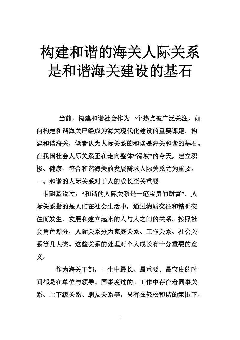 构建和谐的海关人际关系是和谐海关建设的基石.doc_第1页