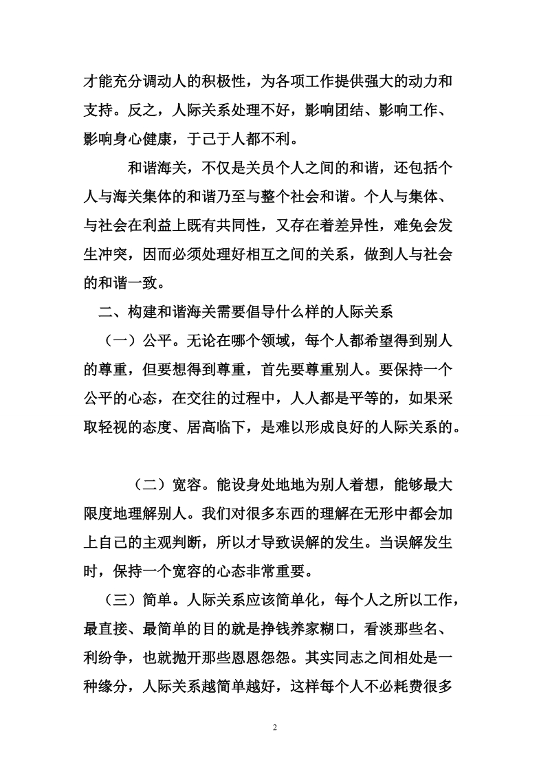 构建和谐的海关人际关系是和谐海关建设的基石.doc_第2页