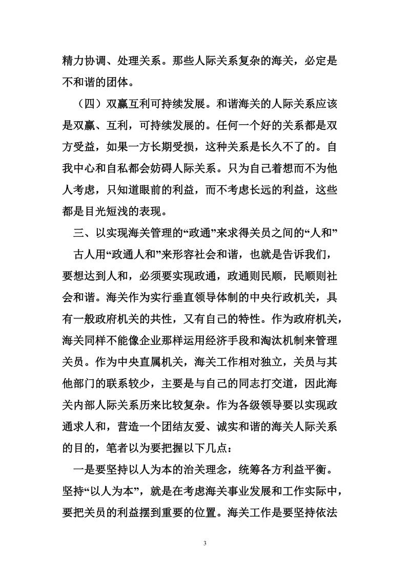 构建和谐的海关人际关系是和谐海关建设的基石.doc_第3页