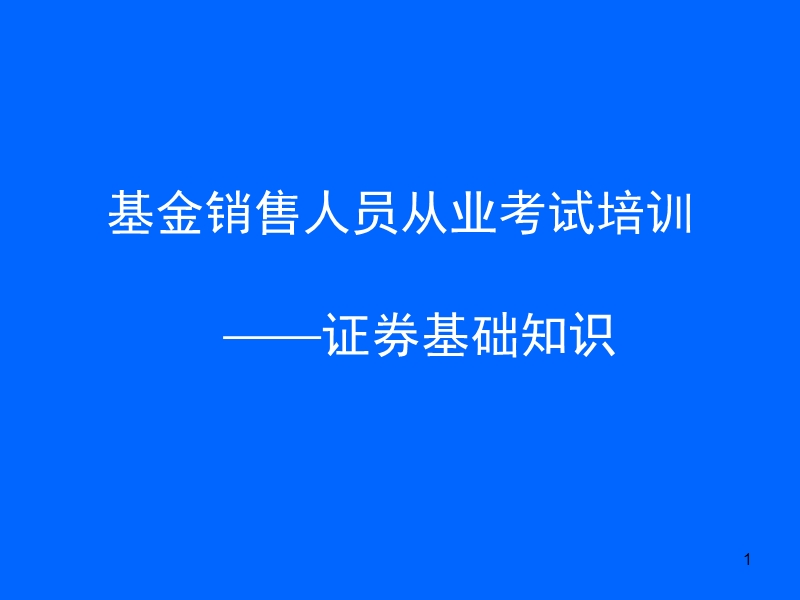 基金销售人员从业考试培训《证 券基础知识》.ppt_第1页