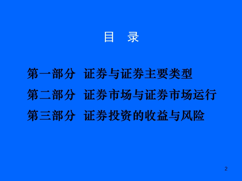 基金销售人员从业考试培训《证 券基础知识》.ppt_第2页