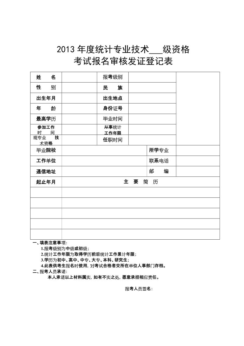 2013年度统计专业技术 级资格.doc_第1页