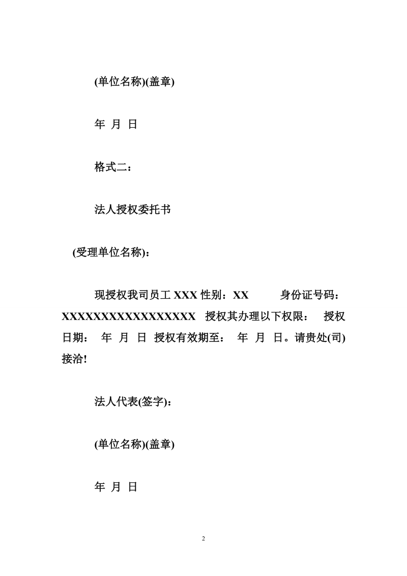 法人授权委托书.doc_第2页