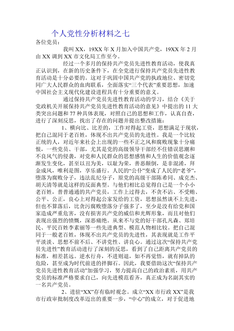 个人党性分析材料之七.doc.doc_第1页