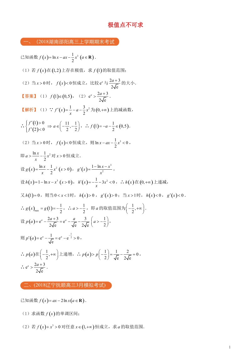 2018年高考数学二轮复习三道题经典专练13极值点不可求文.doc_第1页