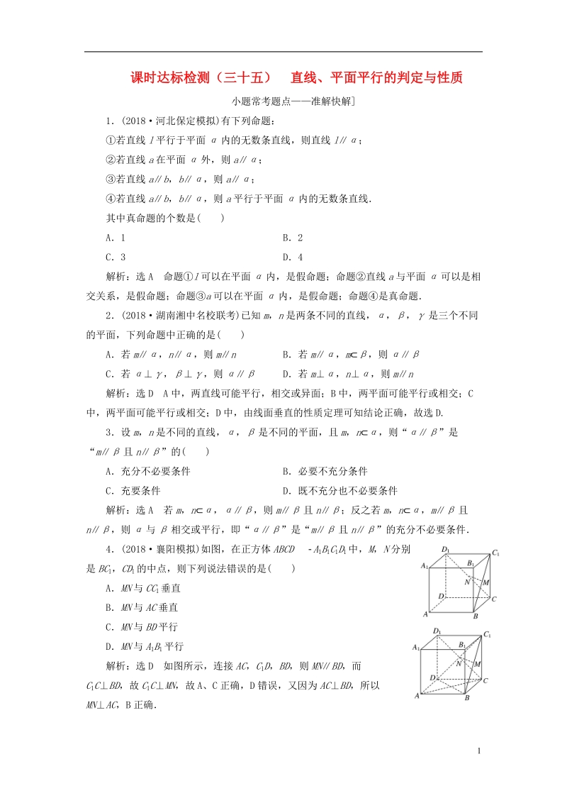 （全国通用版）2019版高考数学一轮复习第八章立体几何课时达标检测（三十五）直线、平面平行的判定与性质文 (2).doc_第1页