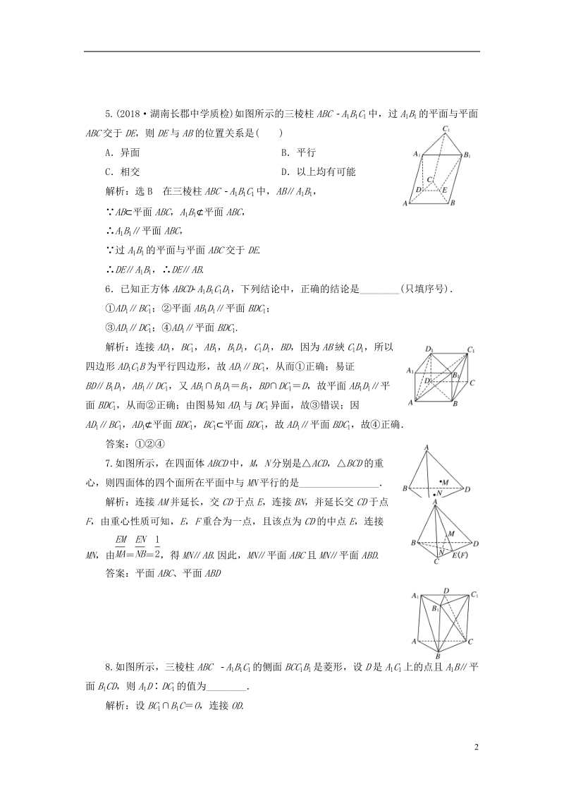 （全国通用版）2019版高考数学一轮复习第八章立体几何课时达标检测（三十五）直线、平面平行的判定与性质文 (2).doc_第2页