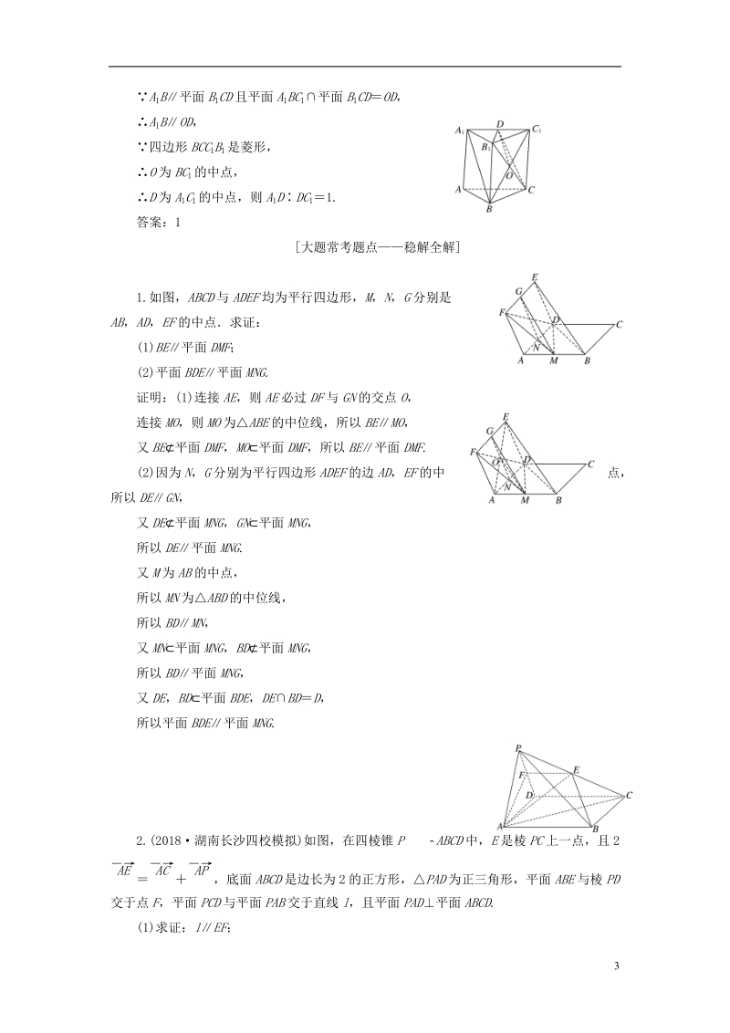 （全国通用版）2019版高考数学一轮复习第八章立体几何课时达标检测（三十五）直线、平面平行的判定与性质文 (2).doc_第3页