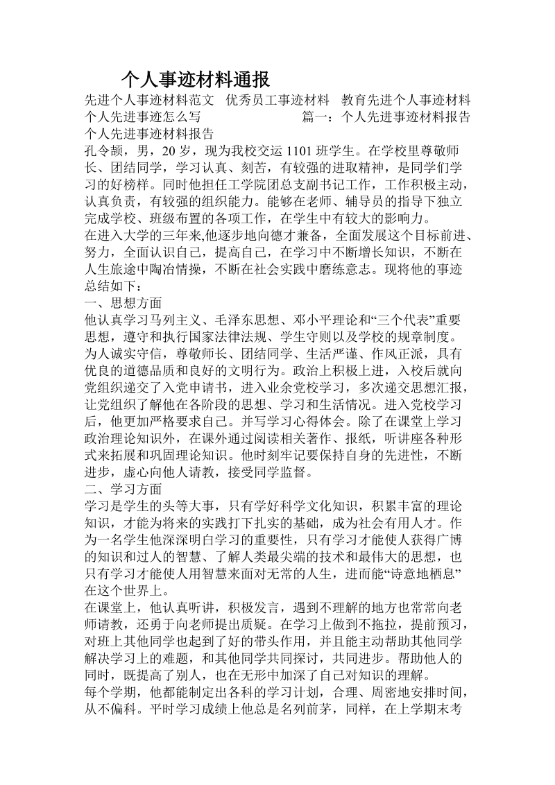 个人事迹材料通报.doc.doc_第1页