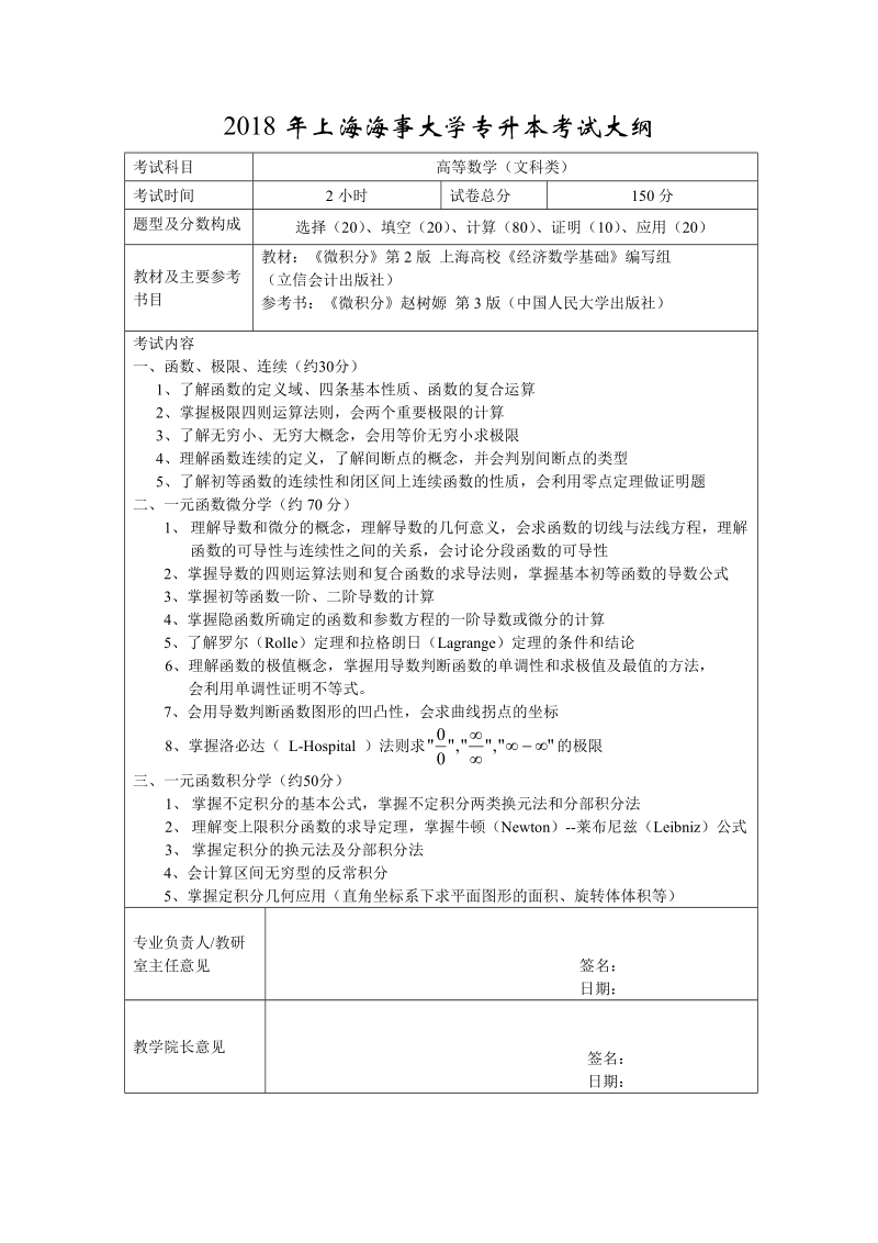 2010年上海海事大学专升本考试大纲.doc_第1页