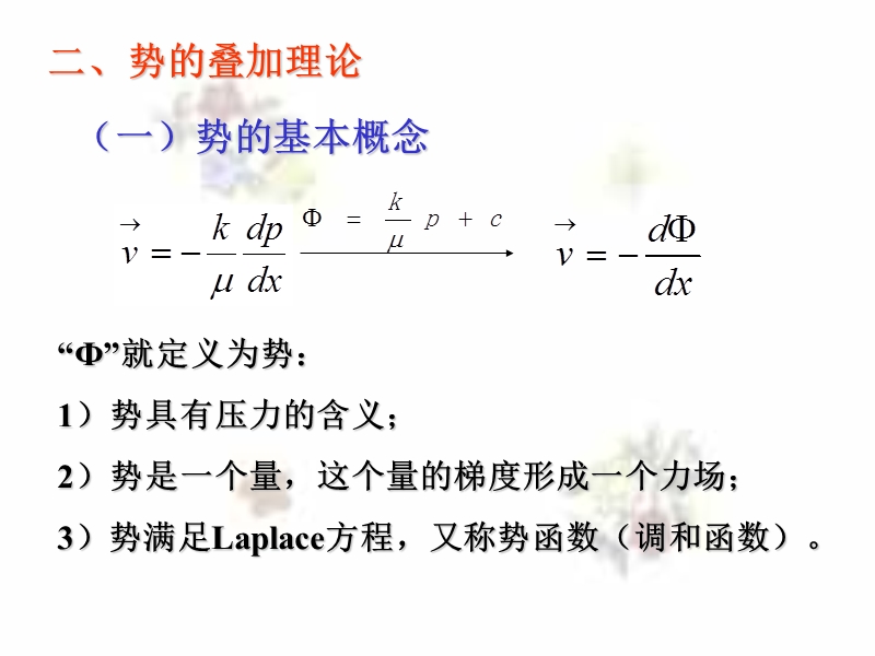 第3章 单相液体的稳定渗流-势2.ppt_第3页