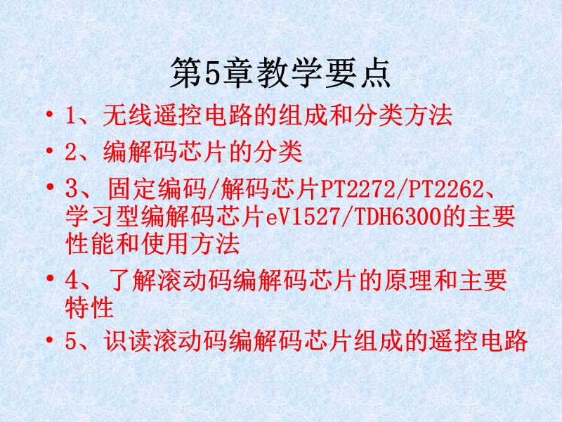 5-玩具汽车无线遥控电路-无线遥控电路分析-固定编码芯片-学习型编码解码芯片-滚动码芯片.ppt_第2页