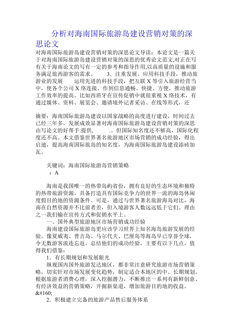 分析对海南国际旅游岛建设营销对策的深思论文.doc.doc_第1页