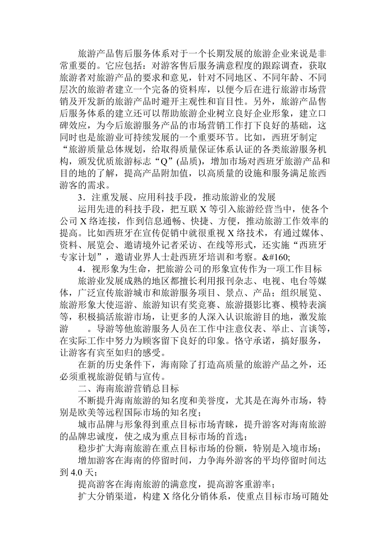 分析对海南国际旅游岛建设营销对策的深思论文.doc.doc_第2页