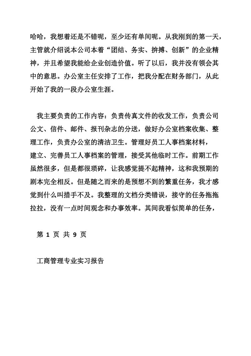 工商管理专业实习报告.doc_第2页