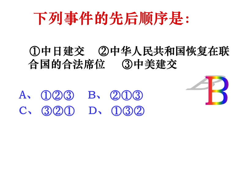 高一历史新时期的外交政策和成就.ppt_第3页